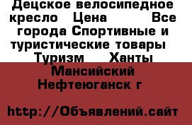 Децское велосипедное кресло › Цена ­ 800 - Все города Спортивные и туристические товары » Туризм   . Ханты-Мансийский,Нефтеюганск г.